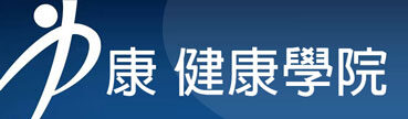 力康健康學院
